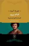 کتاب ادام بید (قصه‌ی باشکوه همدلی‌ها) نوشته  جورج الیوت  رضا رضایی